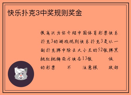 快乐扑克3中奖规则奖金