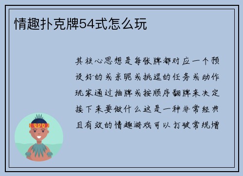 情趣扑克牌54式怎么玩