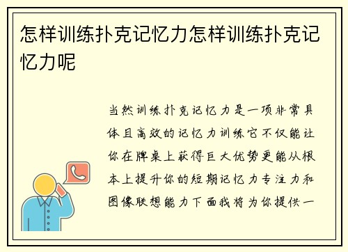 怎样训练扑克记忆力怎样训练扑克记忆力呢