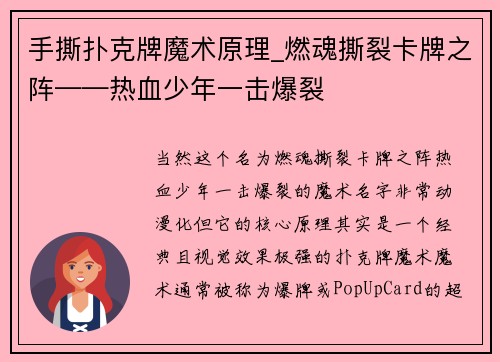 手撕扑克牌魔术原理_燃魂撕裂卡牌之阵——热血少年一击爆裂