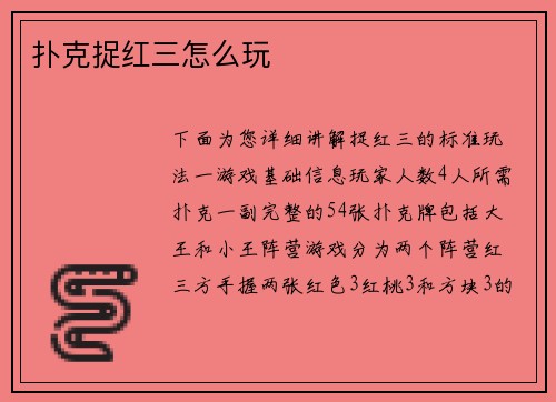 扑克捉红三怎么玩